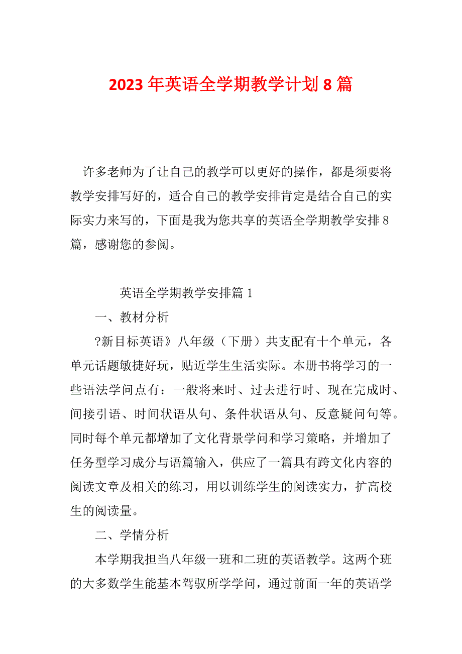 2023年英语全学期教学计划8篇_第1页