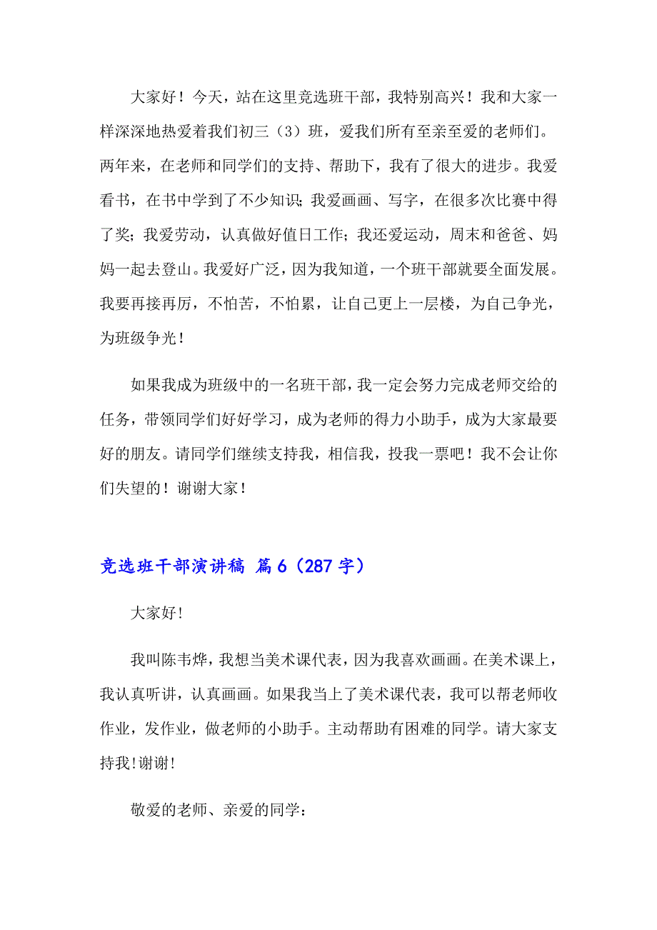 （实用）2023竞选班干部演讲稿模板汇总八篇_第4页