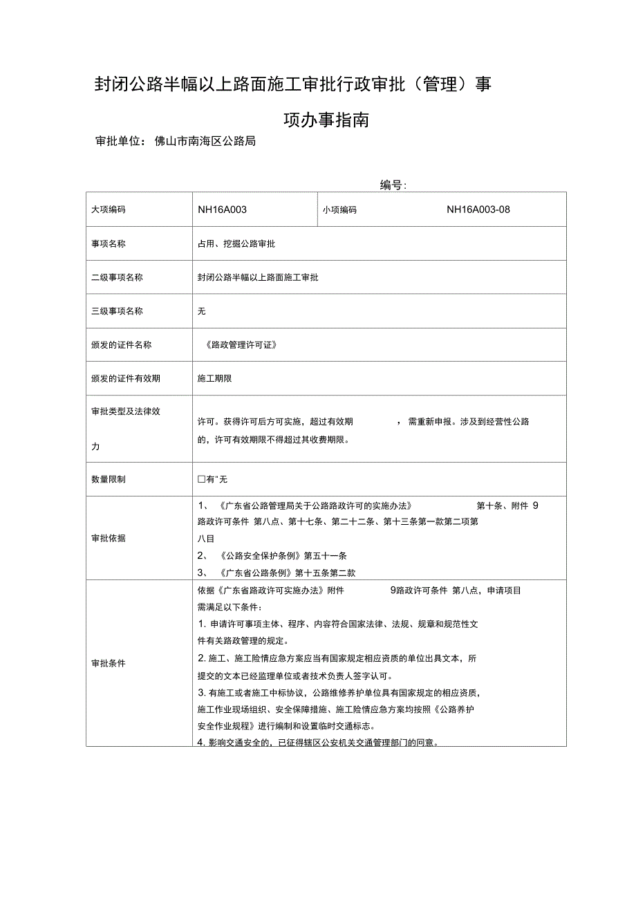 封闭公路半幅以上路面施工审批行政审批管理事项办事_第1页