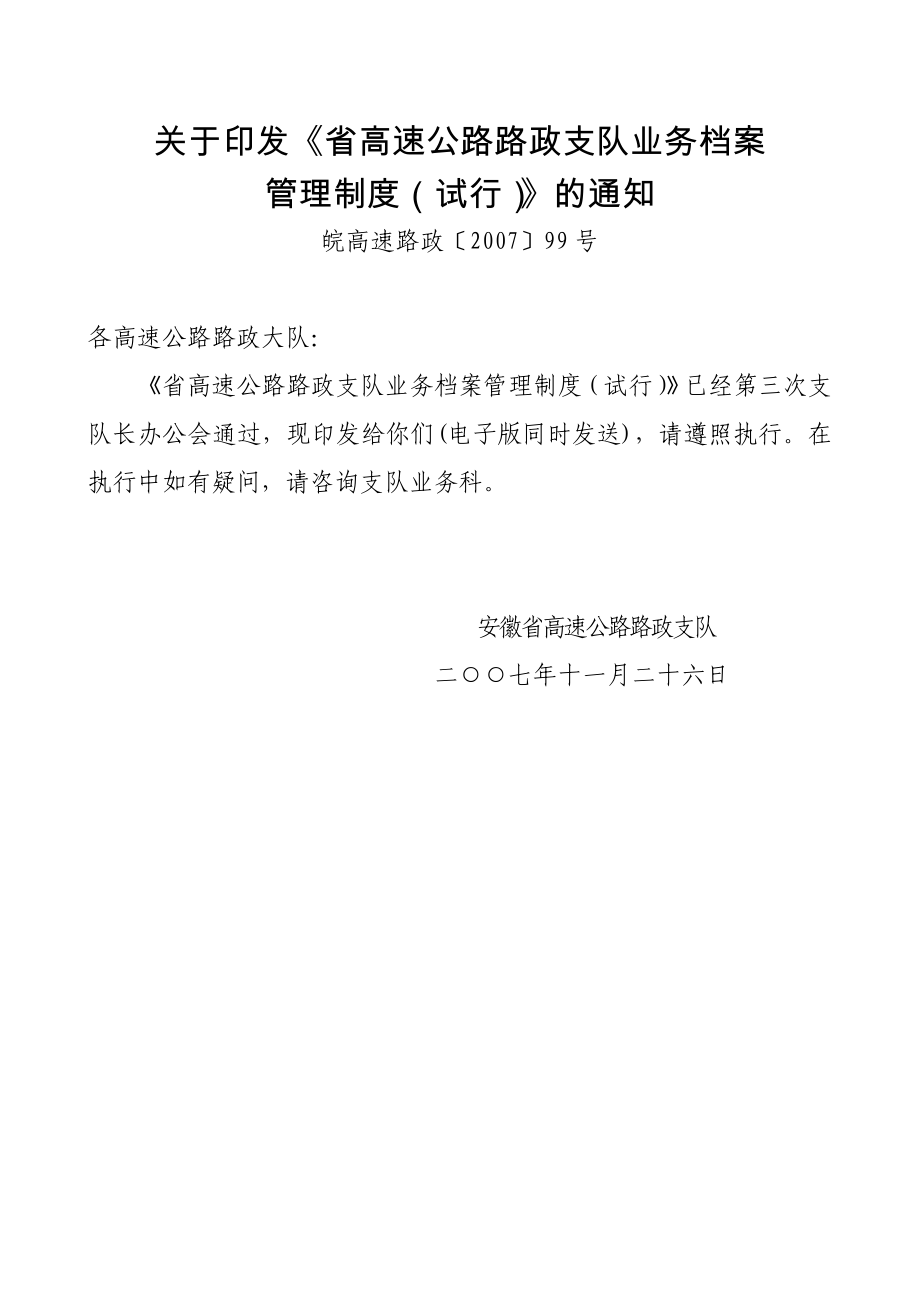 省高速公路路政支队业务档案管理制度doc.doc_第1页