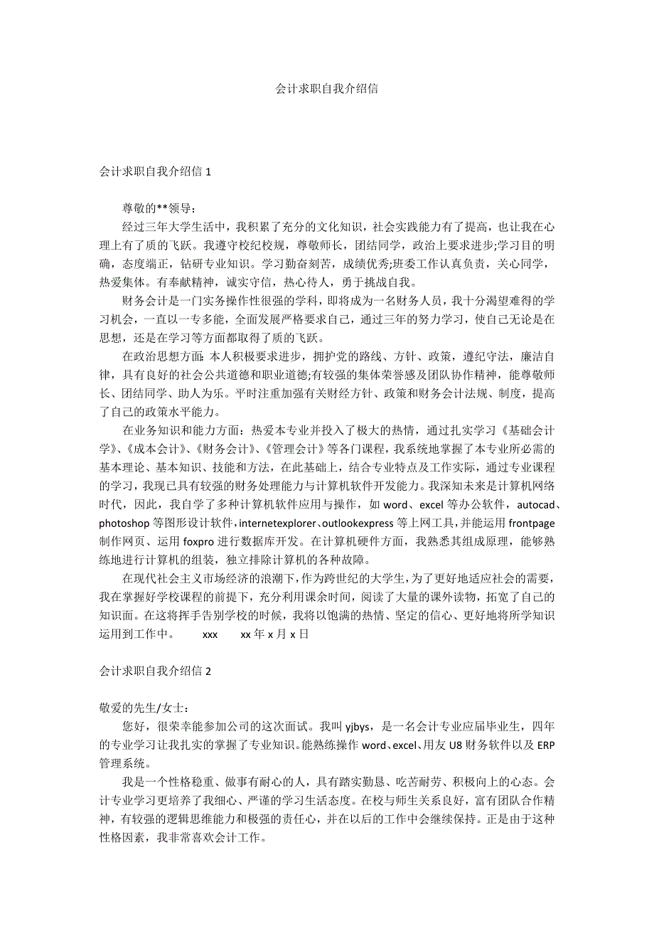 会计求职自我介绍信.docx_第1页