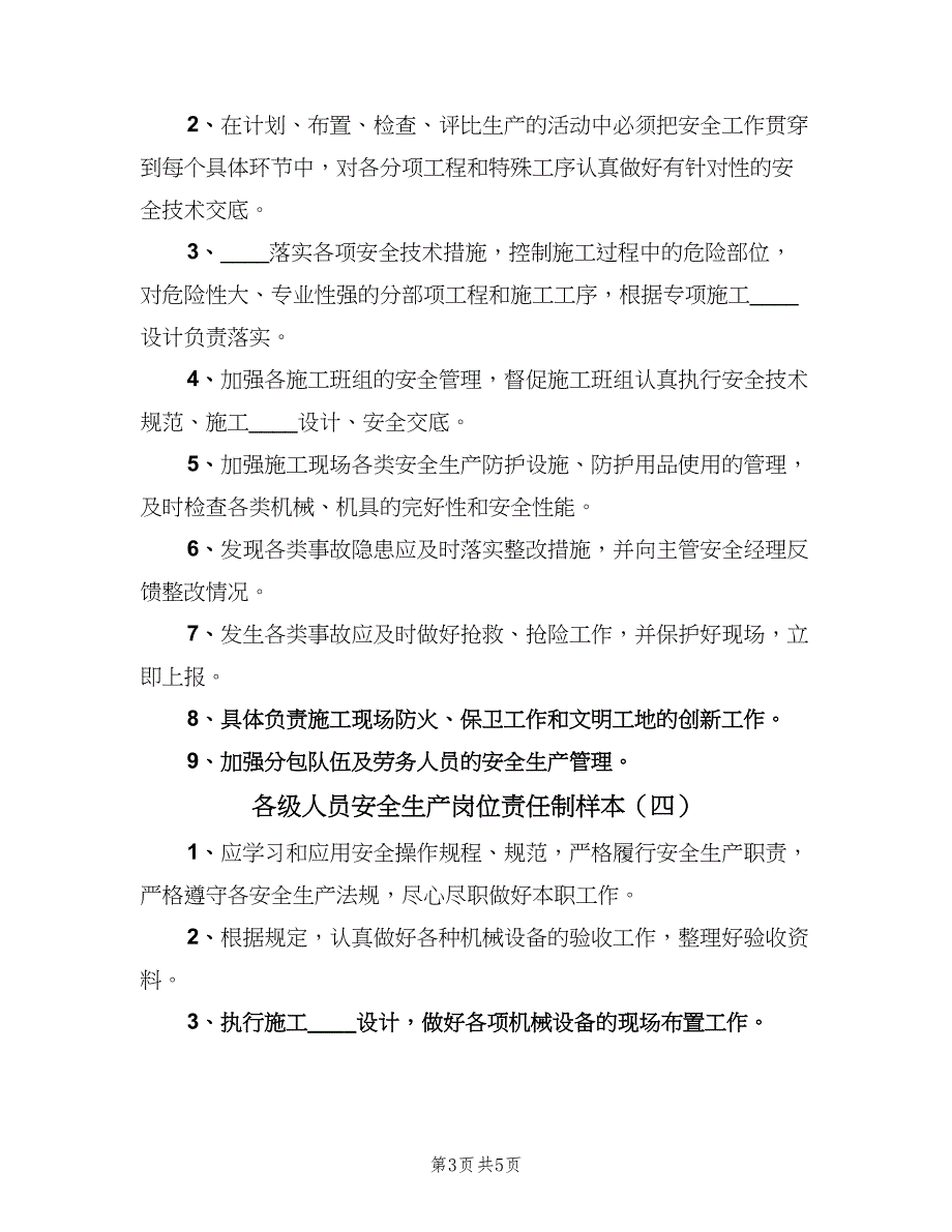 各级人员安全生产岗位责任制样本（6篇）_第3页