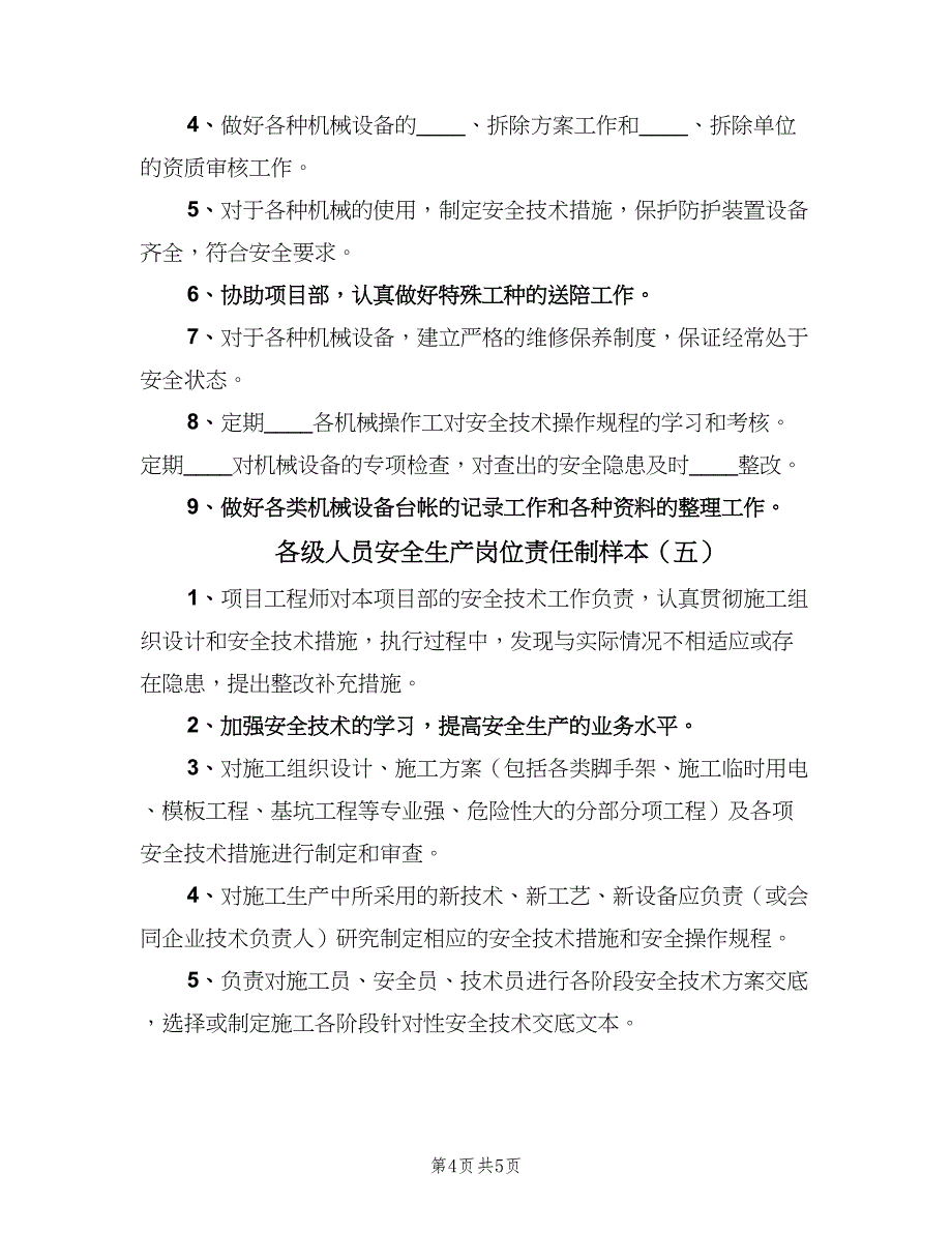 各级人员安全生产岗位责任制样本（6篇）_第4页