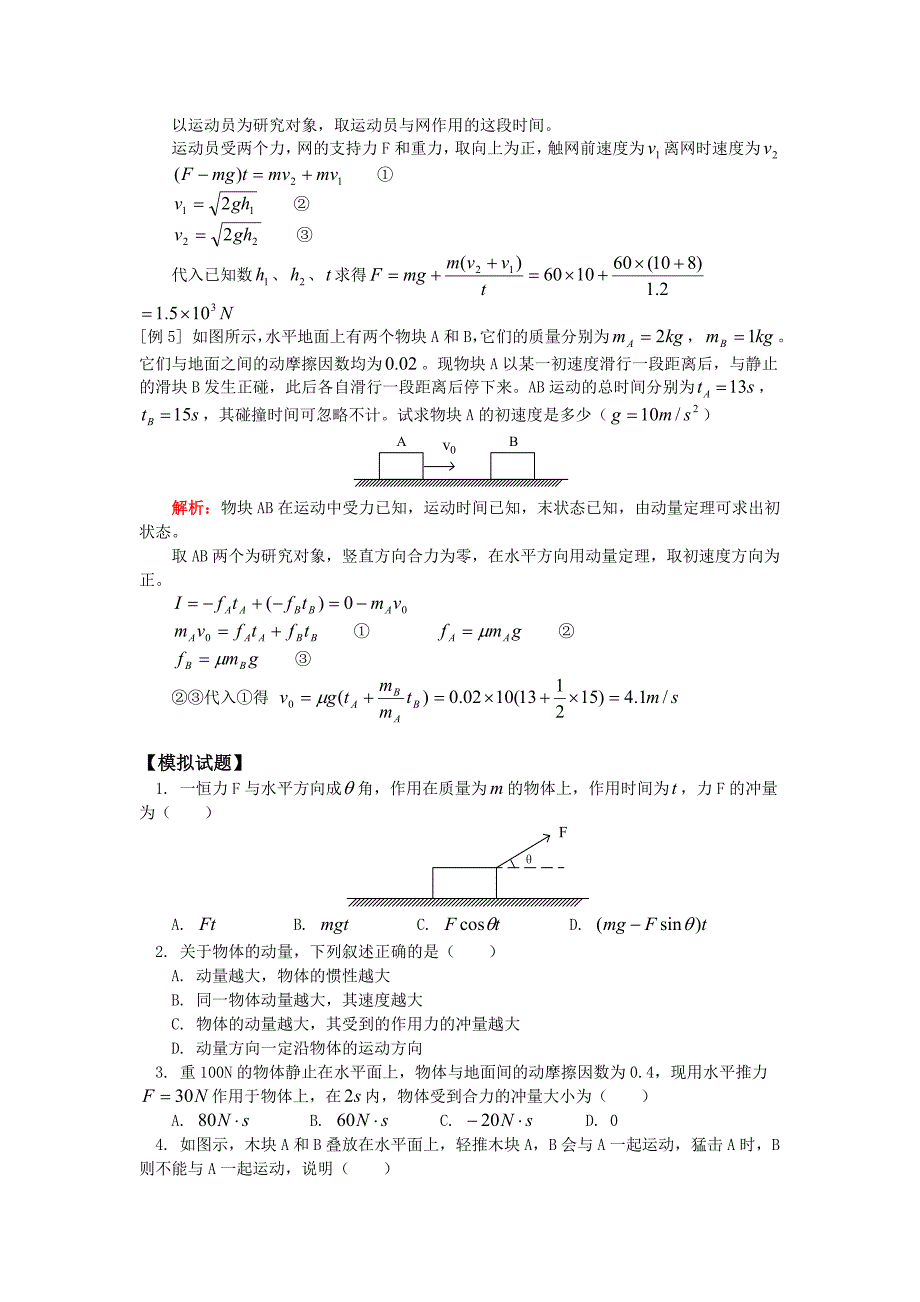 高一物理冲量和动量第二节动量定理人教版_第4页