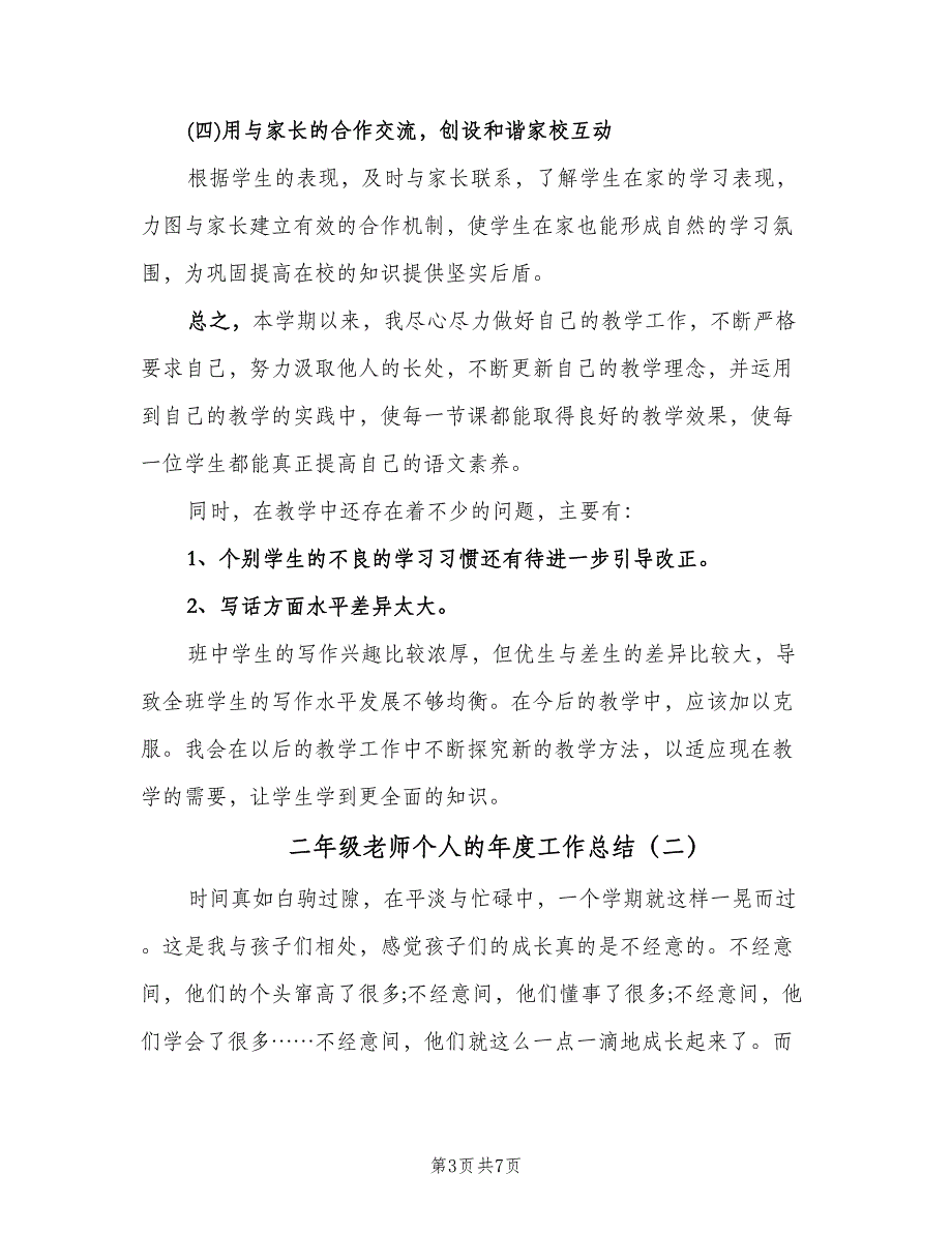 二年级老师个人的年度工作总结（二篇）.doc_第3页