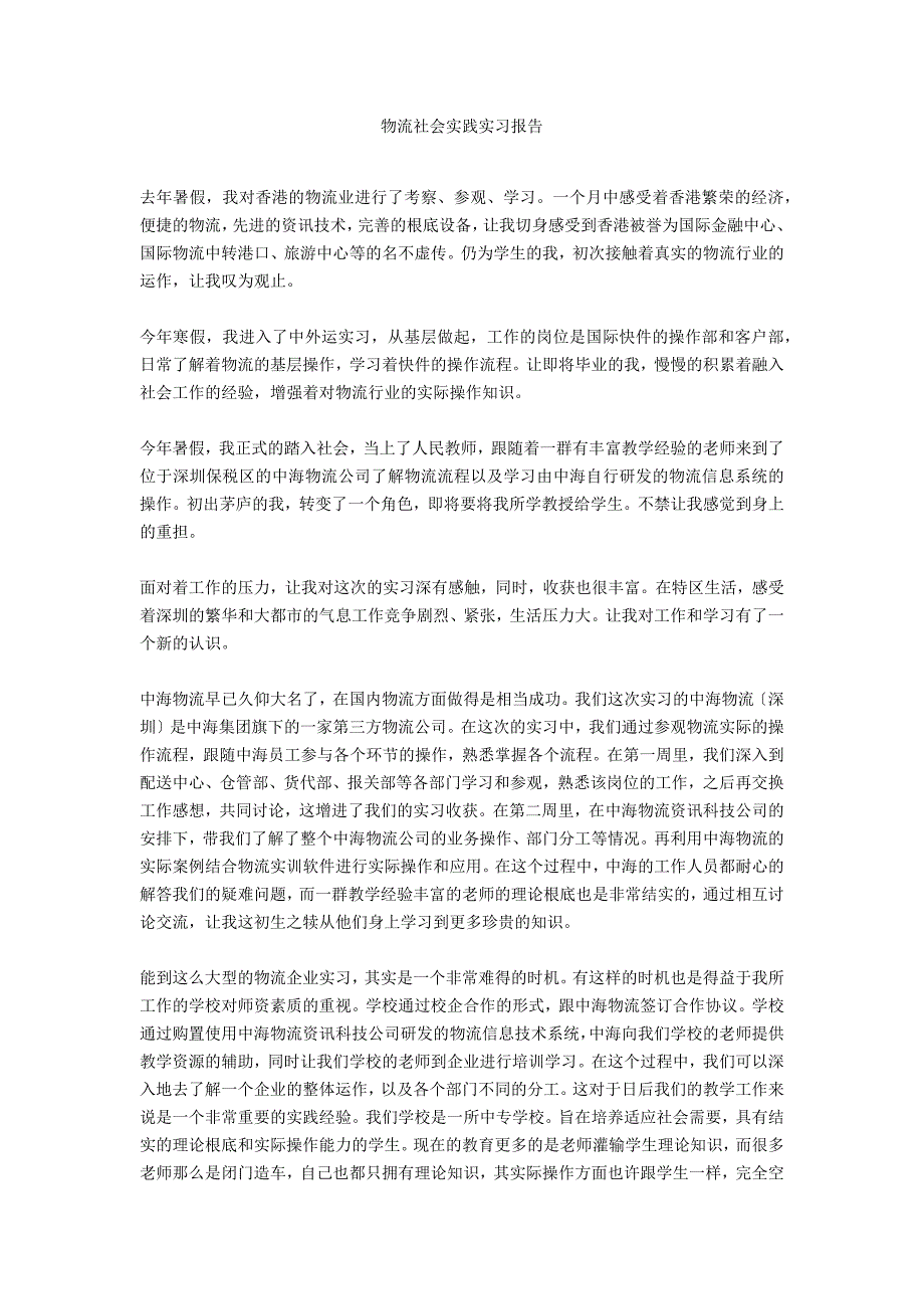 物流社会实践实习报告_第1页