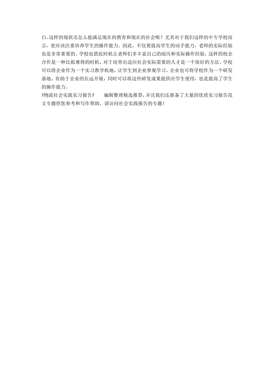 物流社会实践实习报告_第2页