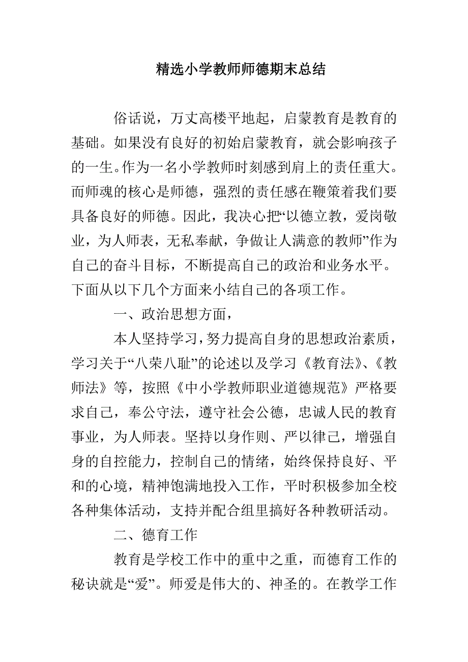 精选小学教师师德期末总结_第1页