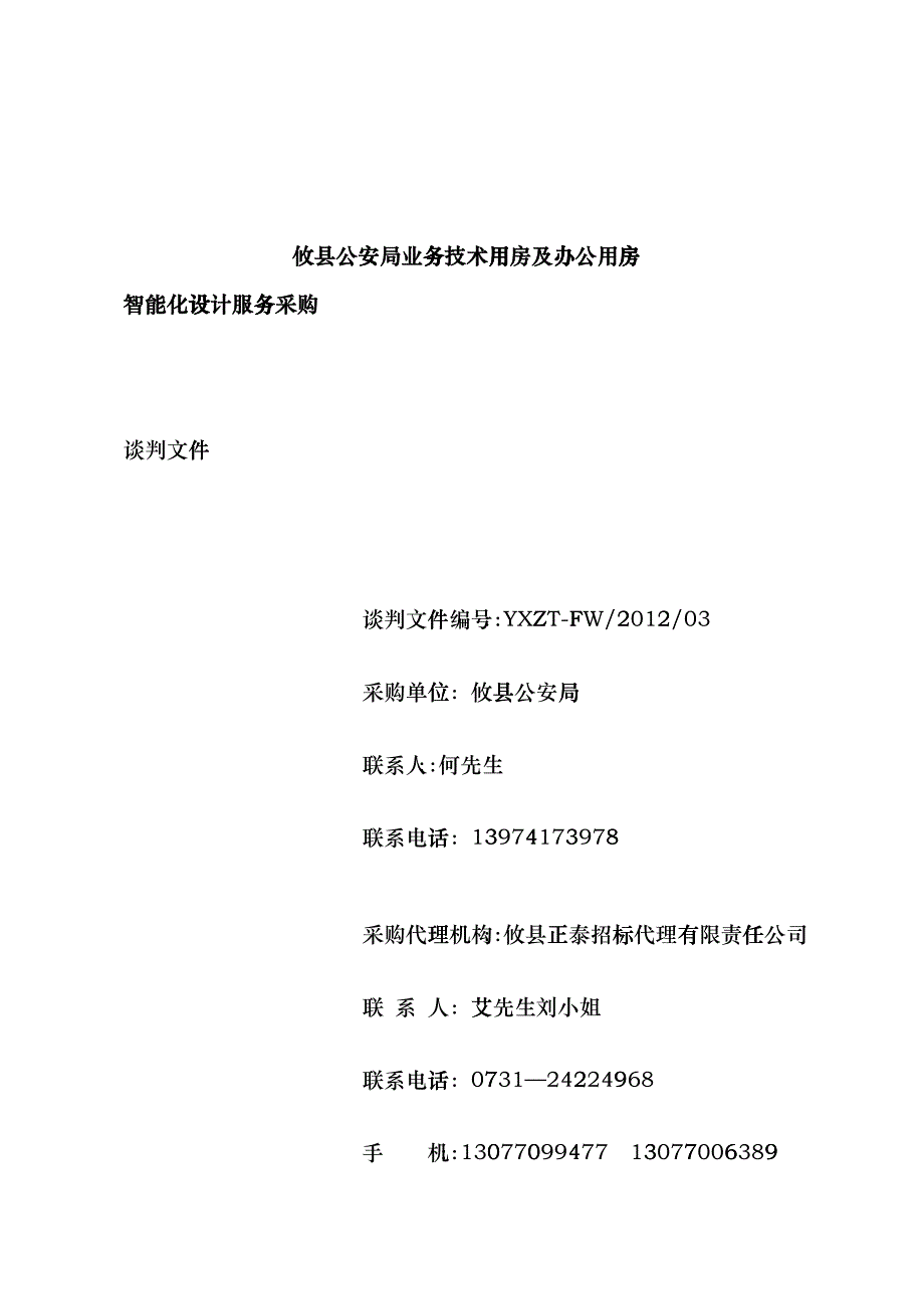 办公用房智能化设计服务采购谈判文件_第1页