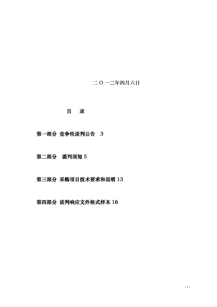 办公用房智能化设计服务采购谈判文件_第2页