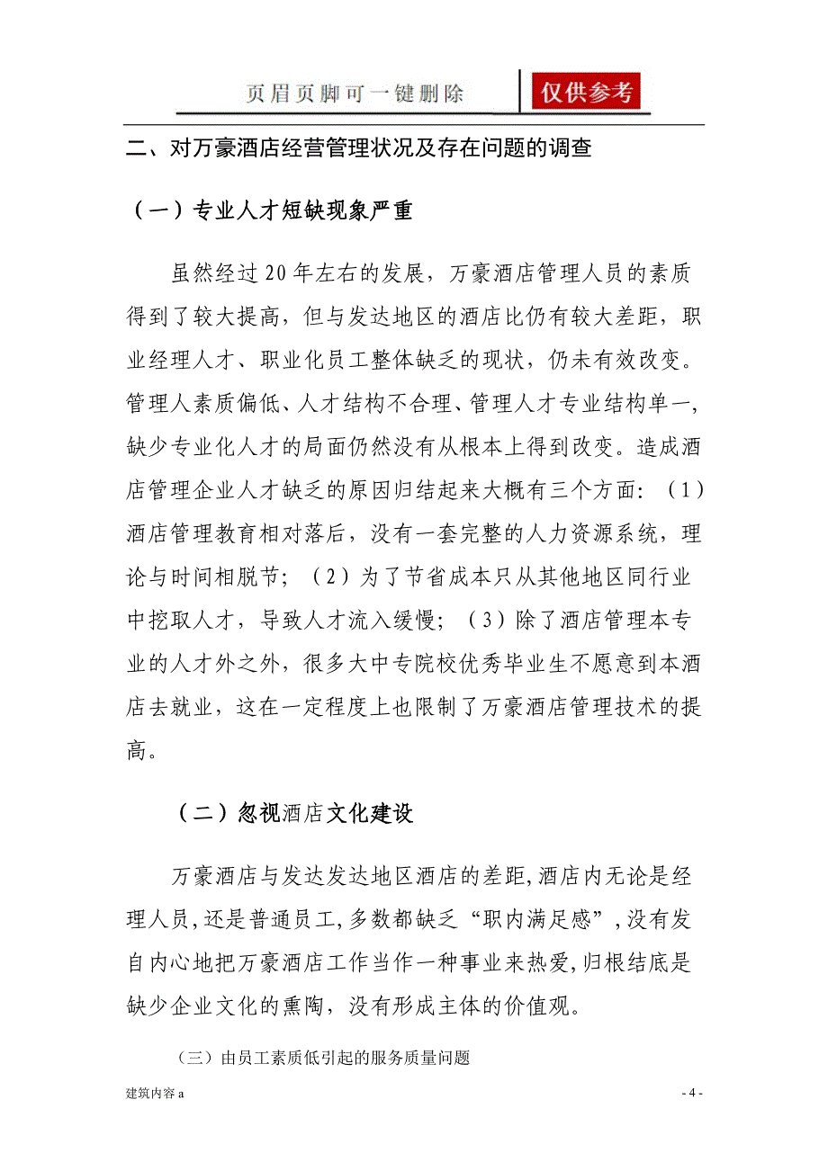 关于对万豪酒店的调查报告【项目材料】_第4页