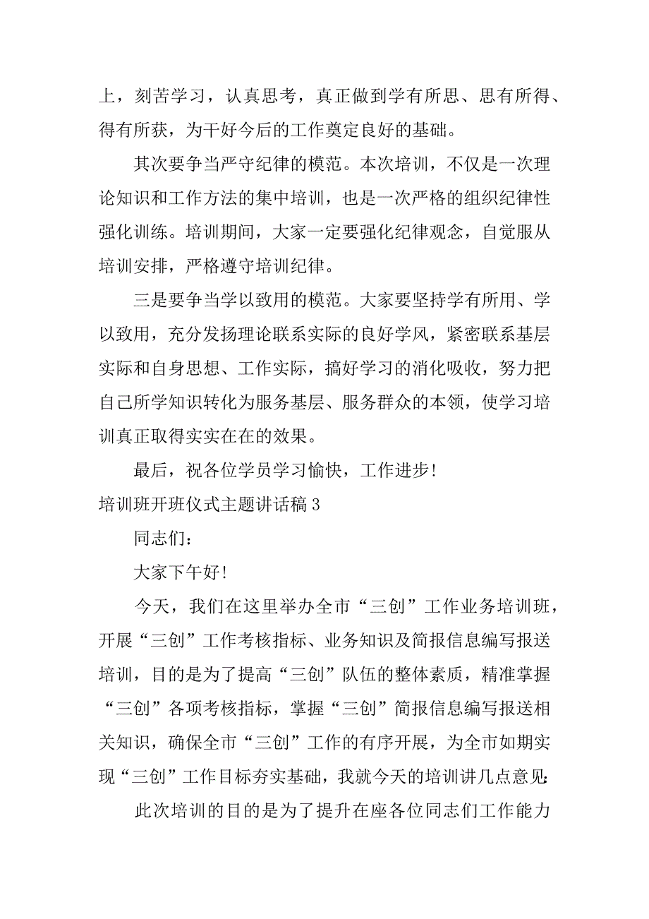 培训班开班仪式主题讲话稿3篇培训班开班仪式领导讲话稿文库_第3页