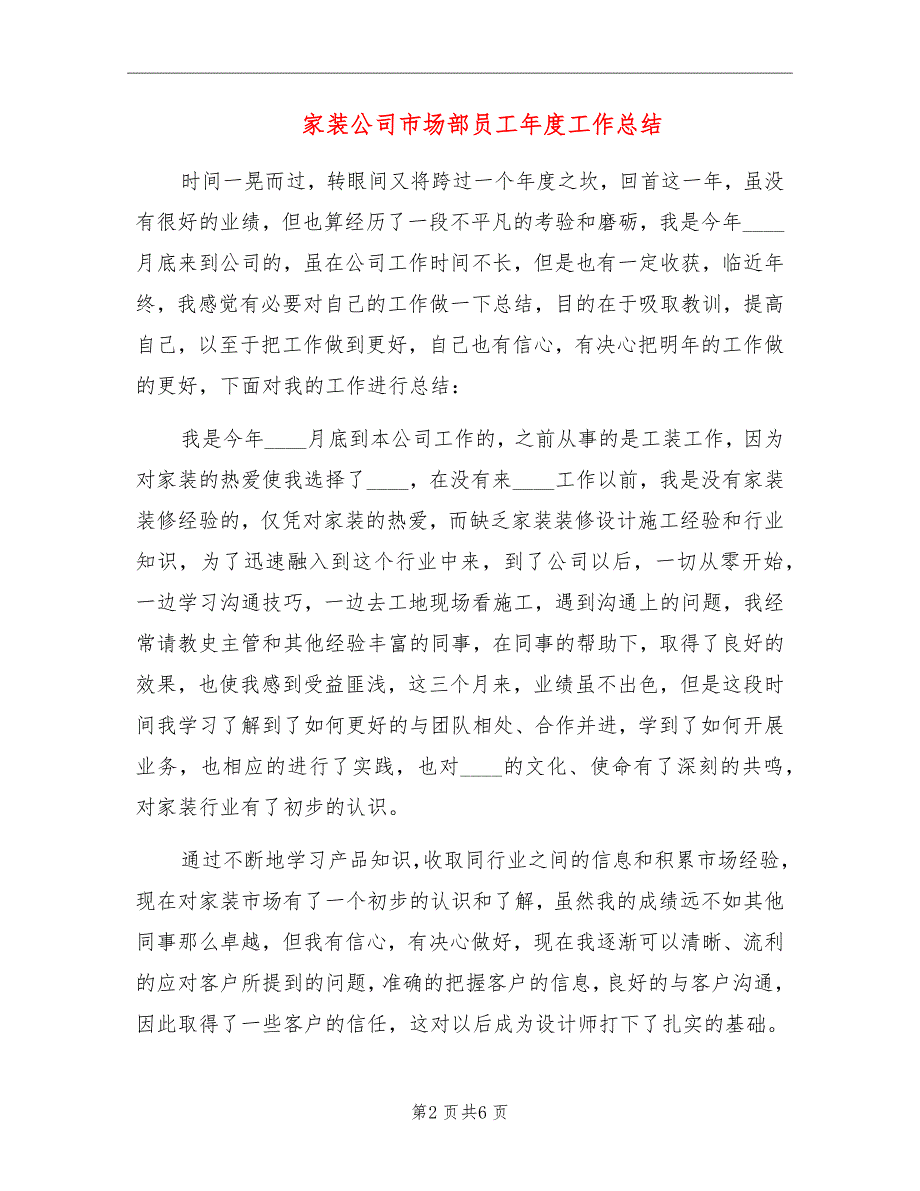 家装公司市场部员工年度工作总结_第2页