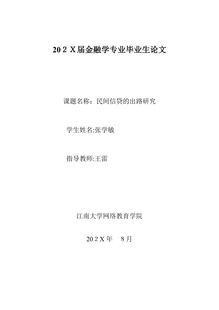 民间信贷的出路研究_第1页