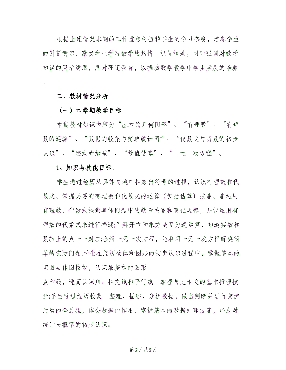 2023年初一数学教学工作计划（2篇）.doc_第3页