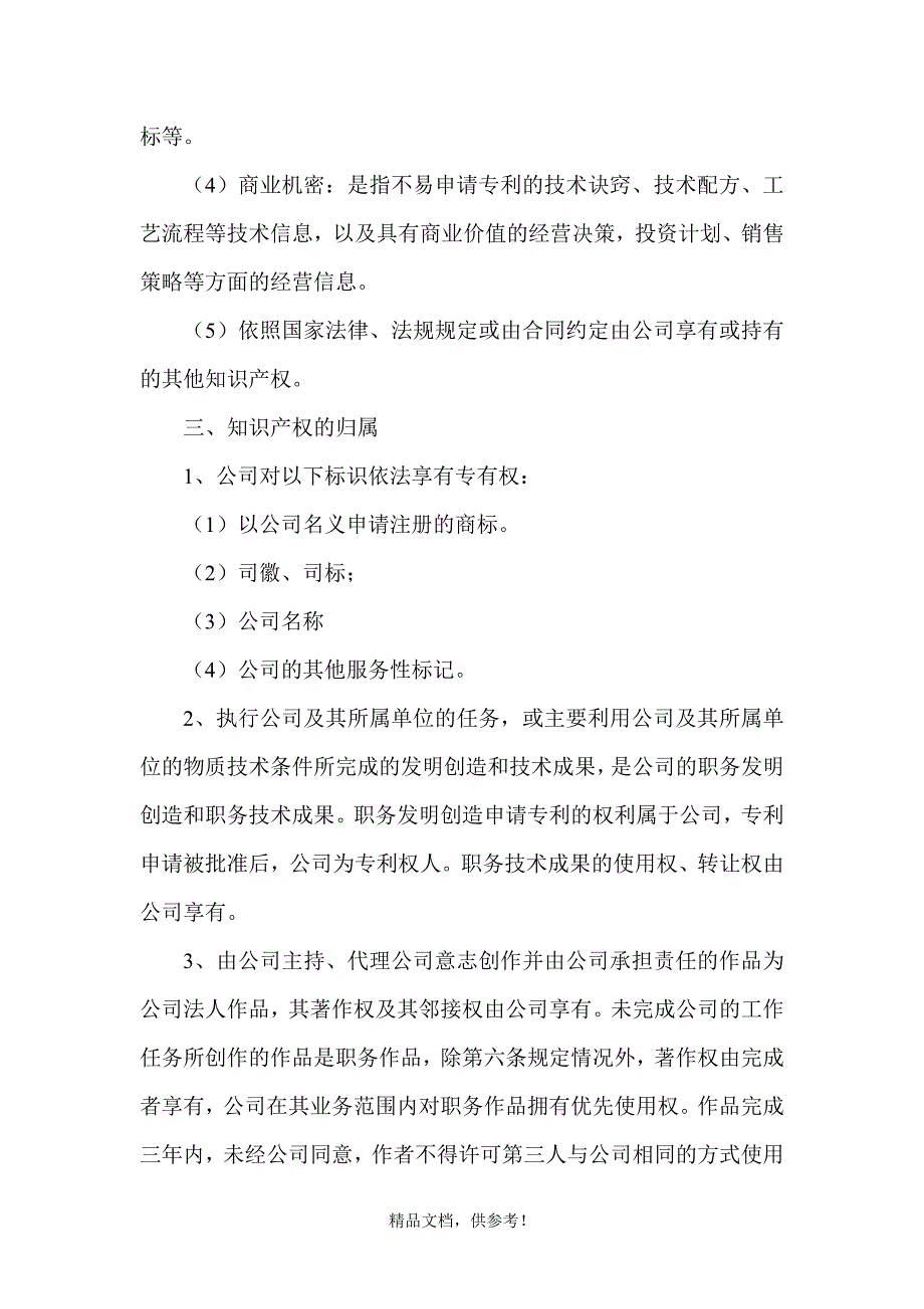 知识产权保护管理制度_第2页