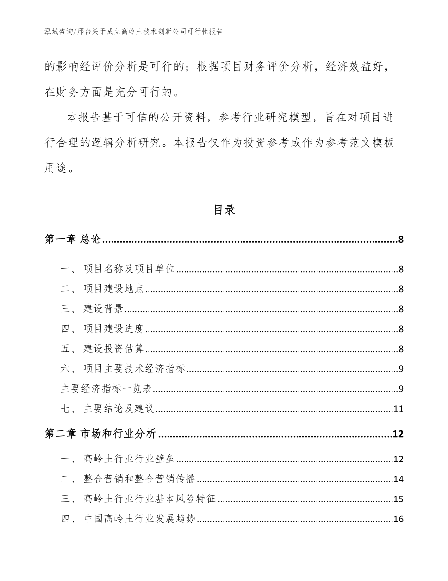 邢台关于成立高岭土技术创新公司可行性报告_第3页