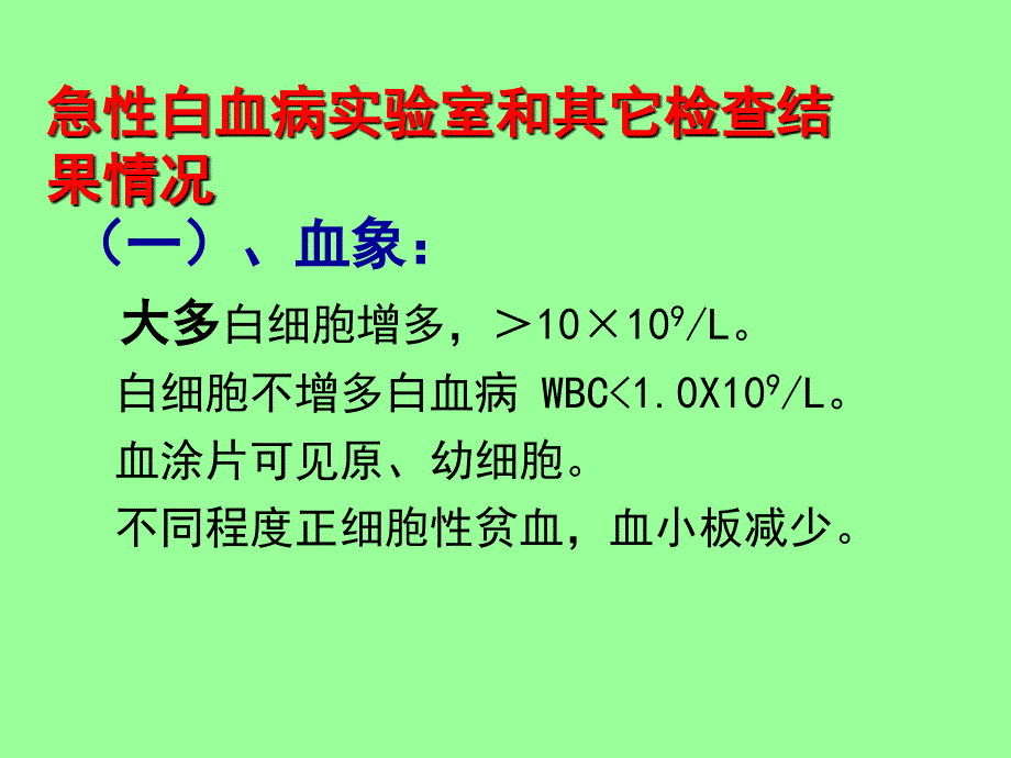 2014急性白血病实验室和其它检查结果情况.ppt_第1页