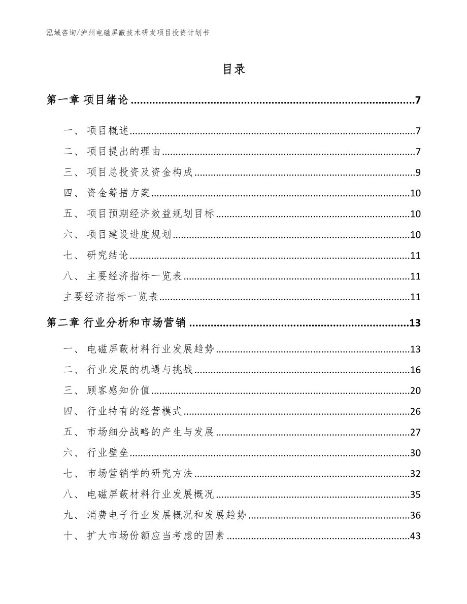 泸州电磁屏蔽技术研发项目投资计划书（模板）_第1页