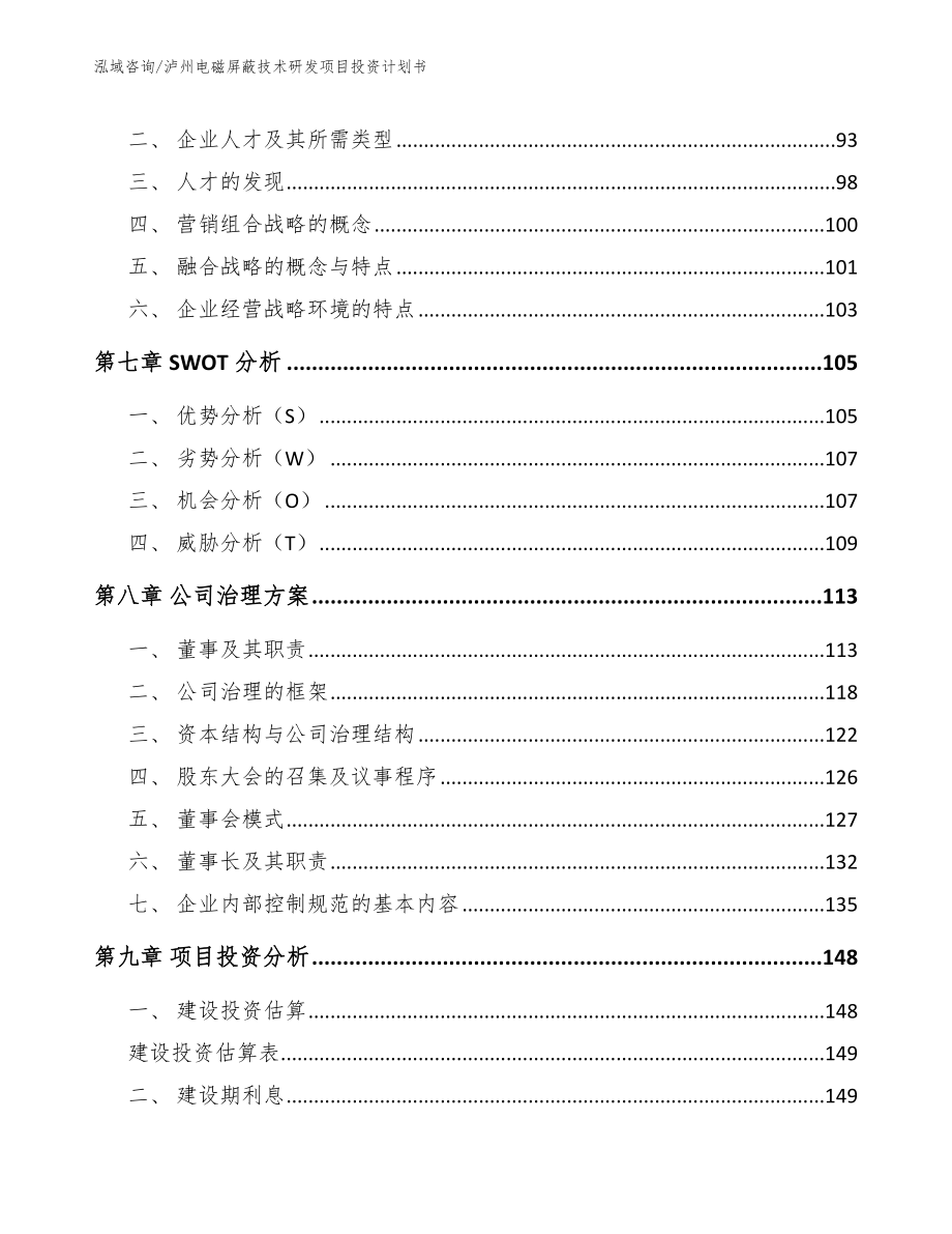 泸州电磁屏蔽技术研发项目投资计划书（模板）_第3页