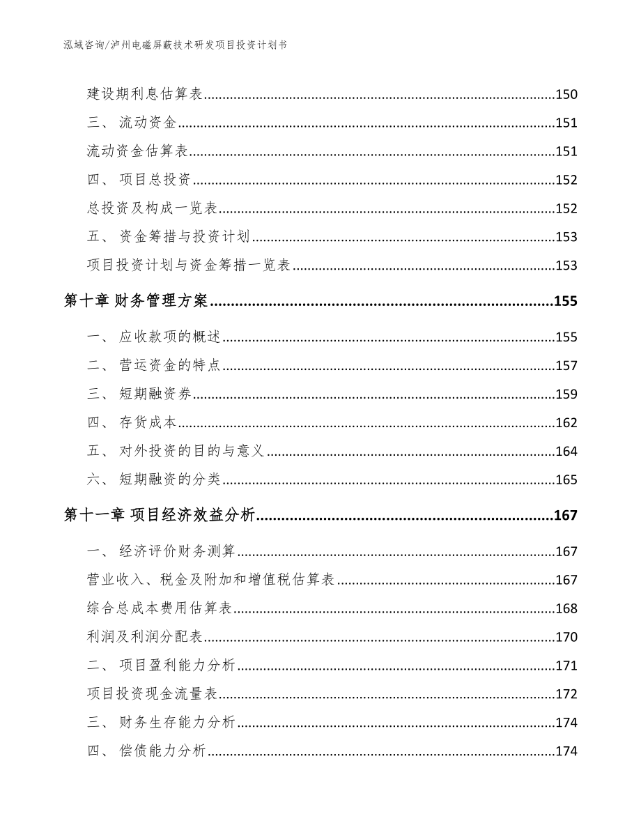 泸州电磁屏蔽技术研发项目投资计划书（模板）_第4页