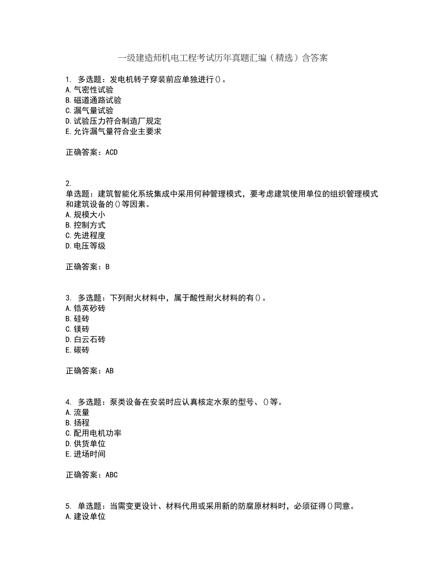 一级建造师机电工程考试历年真题汇编（精选）含答案64_第1页