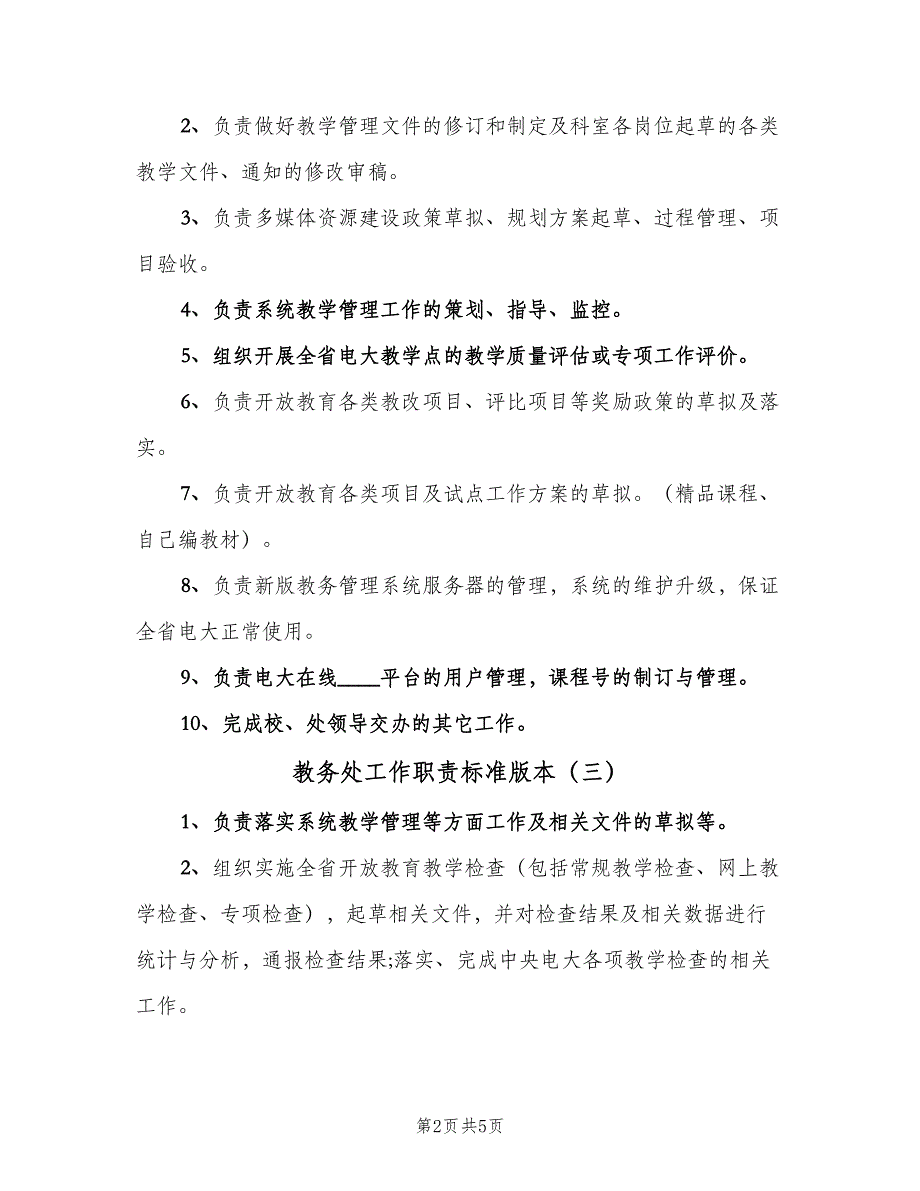 教务处工作职责标准版本（6篇）_第2页