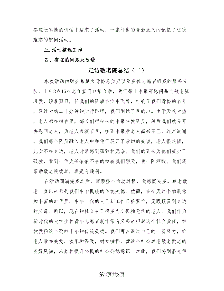 走访敬老院总结（2篇）.doc_第2页