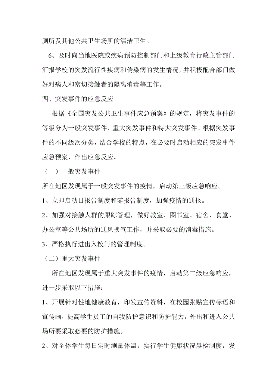 防范突发流行性疾病和传染病方案及措施.doc_第3页