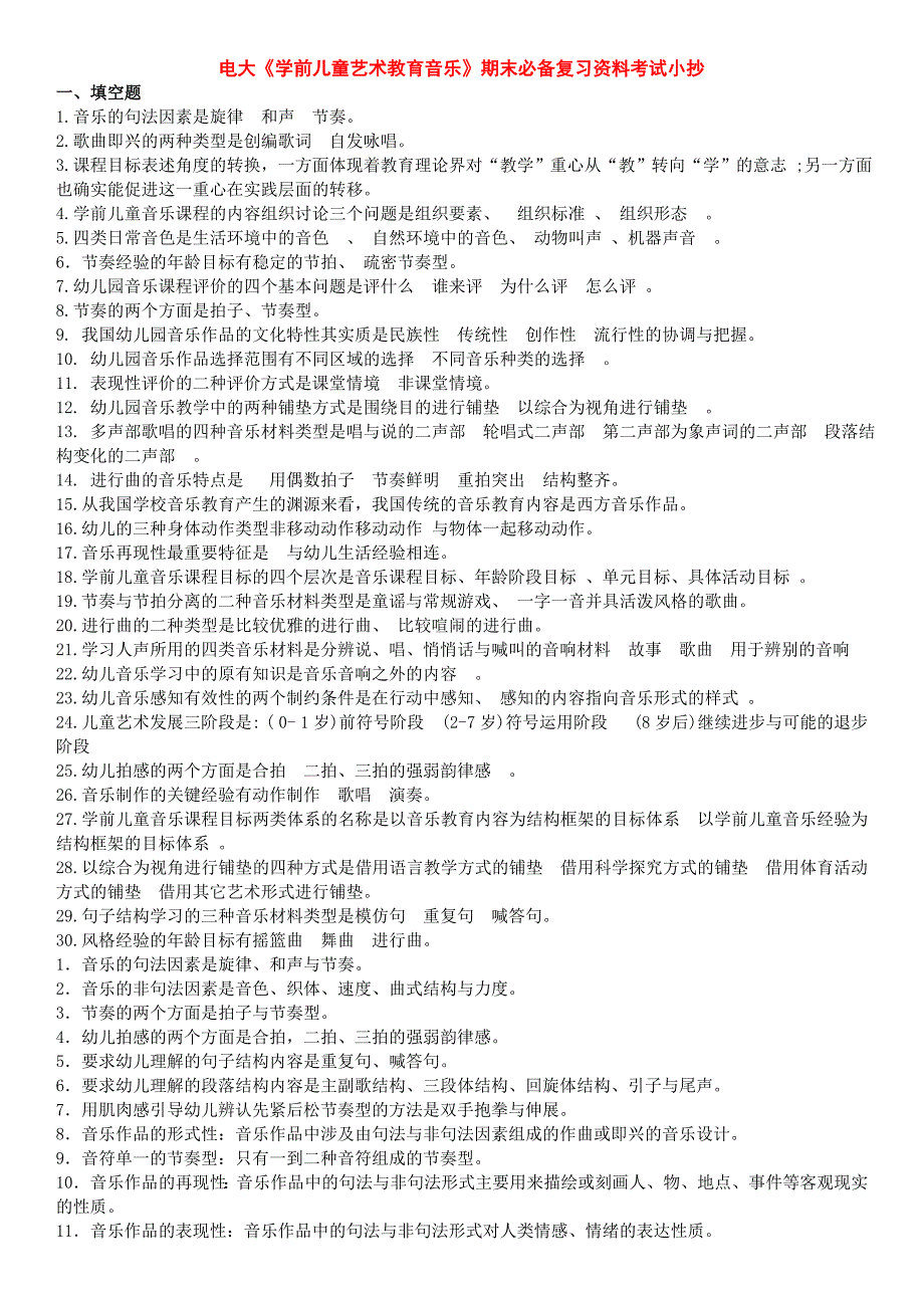 电大《学前儿童艺术教育音乐》期末必备复习资料考试小抄【最新精华整理版.doc_第1页