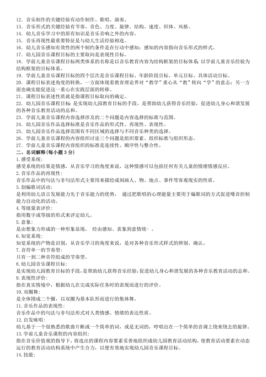 电大《学前儿童艺术教育音乐》期末必备复习资料考试小抄【最新精华整理版.doc_第2页