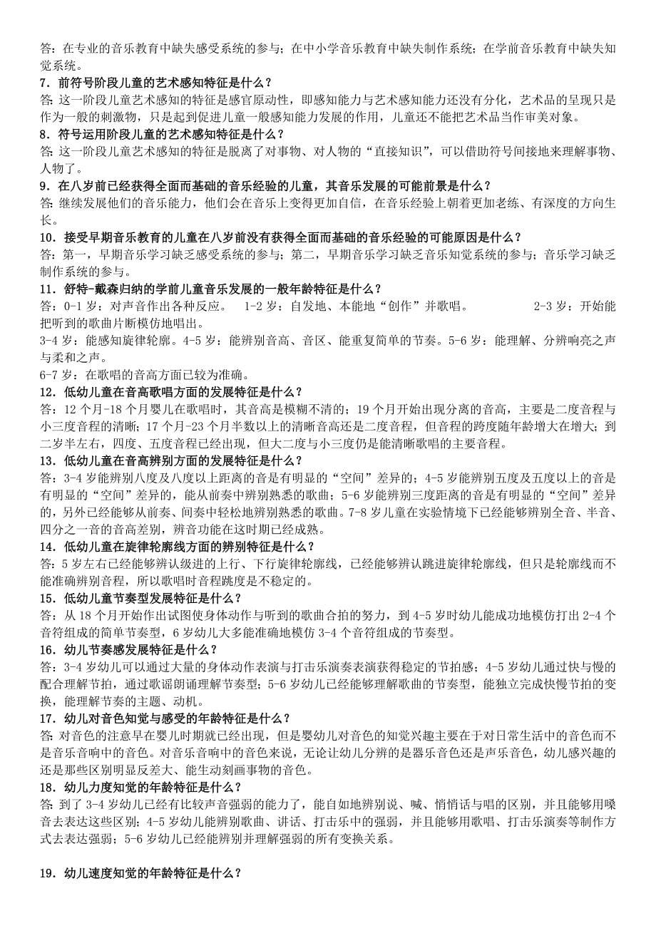 电大《学前儿童艺术教育音乐》期末必备复习资料考试小抄【最新精华整理版.doc_第5页