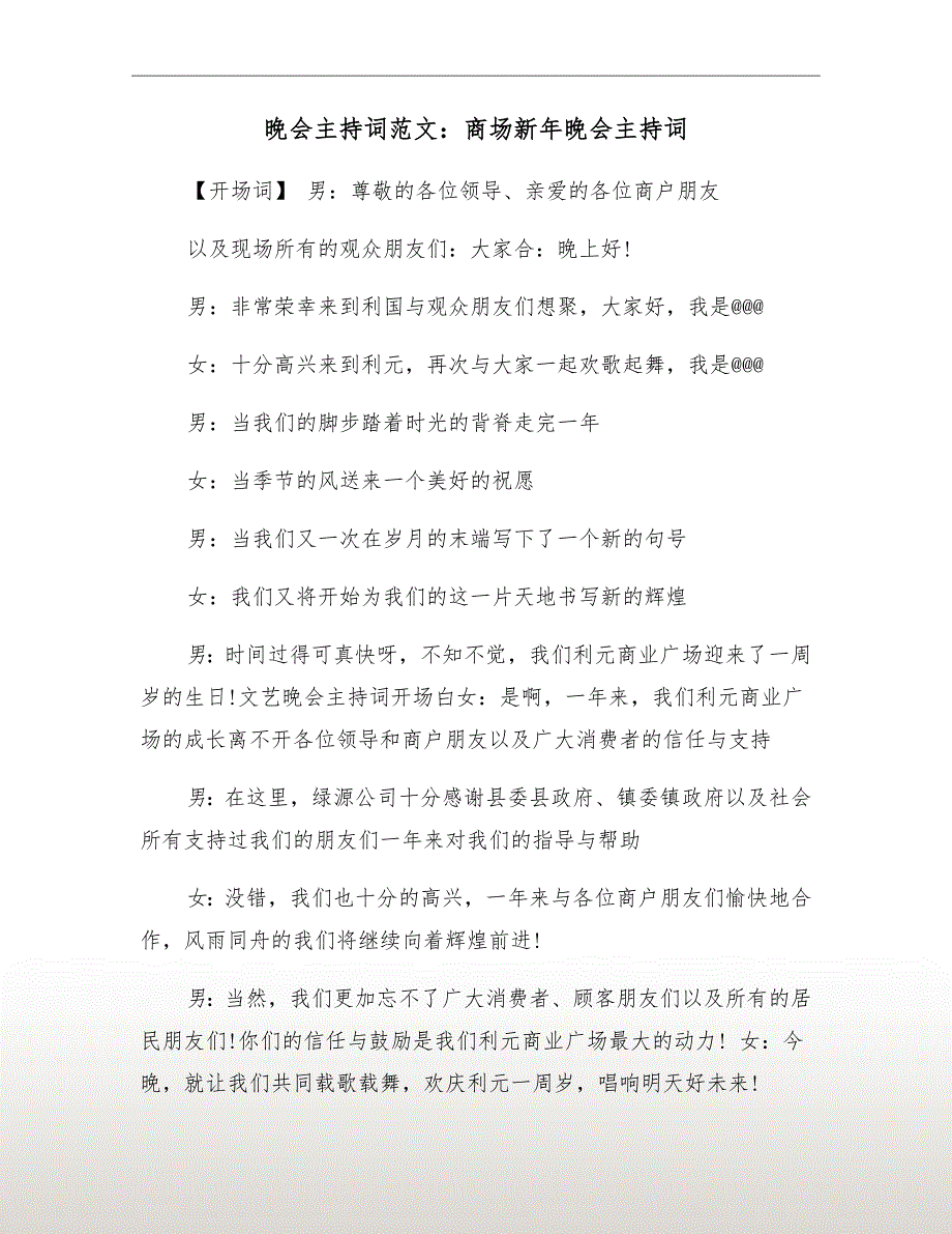 晚会主持词范文：商场新年晚会主持词_第2页