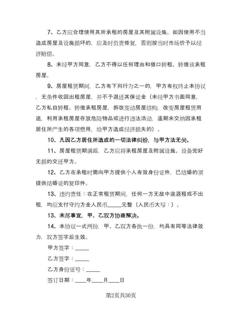 房屋出租协议书参考模板（九篇）_第2页