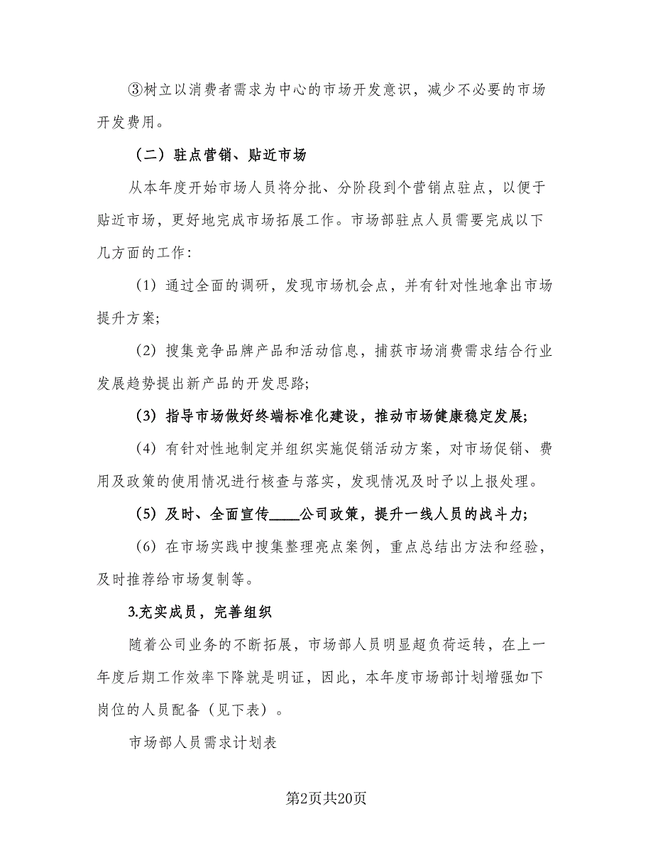 公司产品销售2023工作计划范文（五篇）.doc_第2页