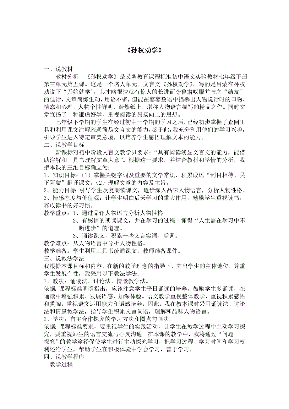 《孙权劝学》教材教学分析_第1页