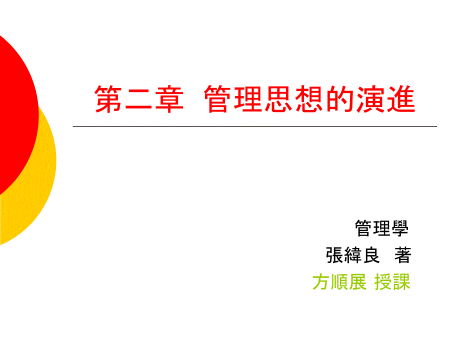 【教学课件】第二章管理思想的演进_第1页