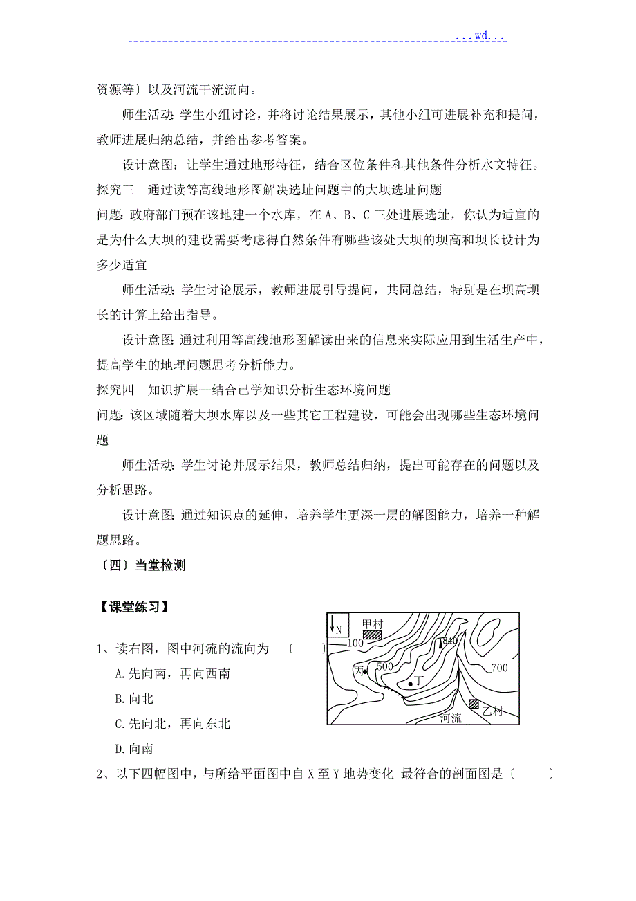 等高线地形图的综合应用教学教案_第4页