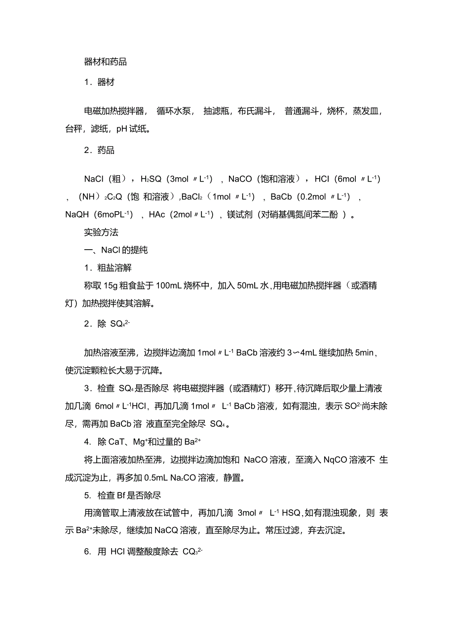 氯化钠的提纯_第1页