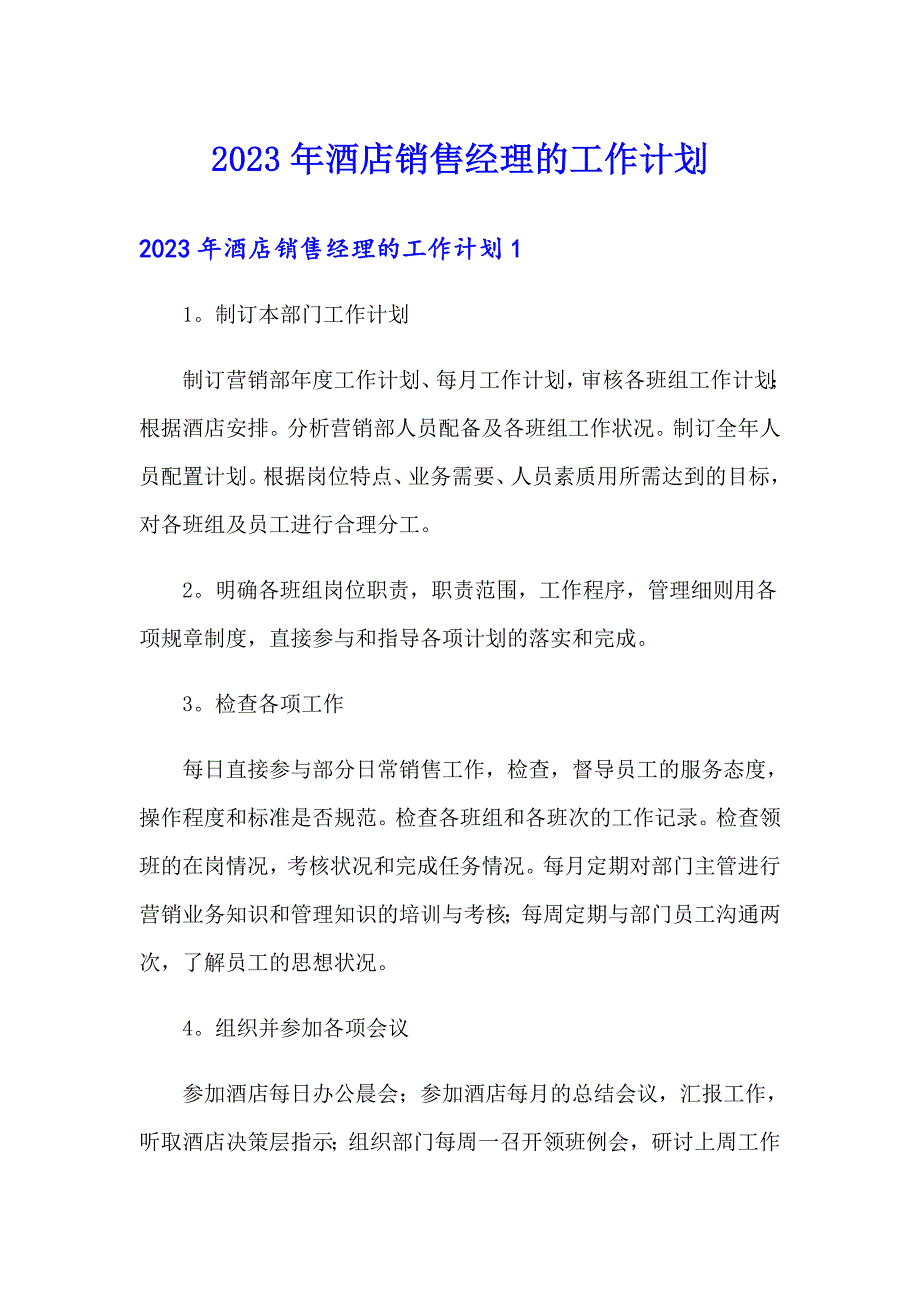 2023年酒店销售经理的工作计划_第1页