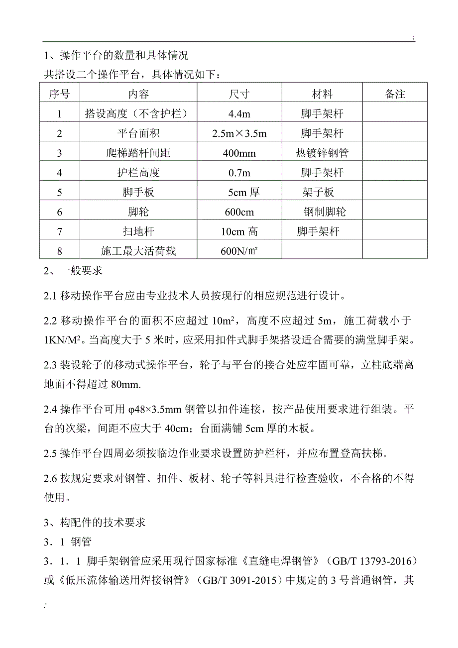 移动式操作平台方案_第2页