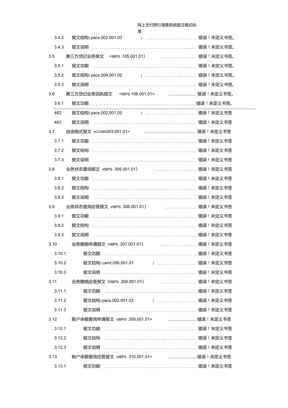 网上支付跨行清算系统报文交换标准1.9讲解_第4页