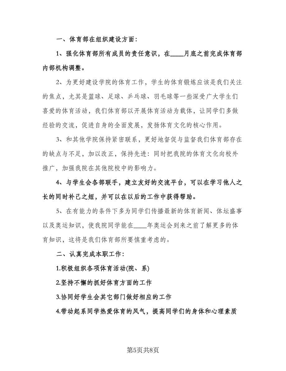 学生会年度工作计划标准范文（四篇）.doc_第5页