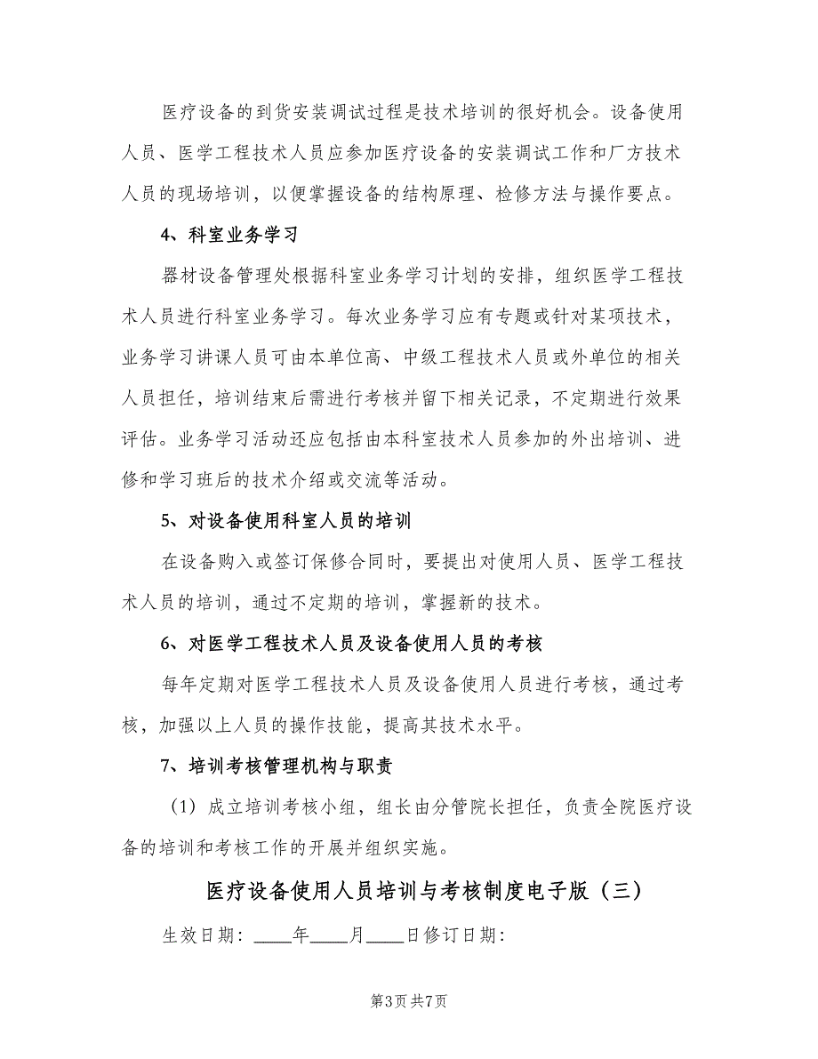 医疗设备使用人员培训与考核制度电子版（4篇）_第3页