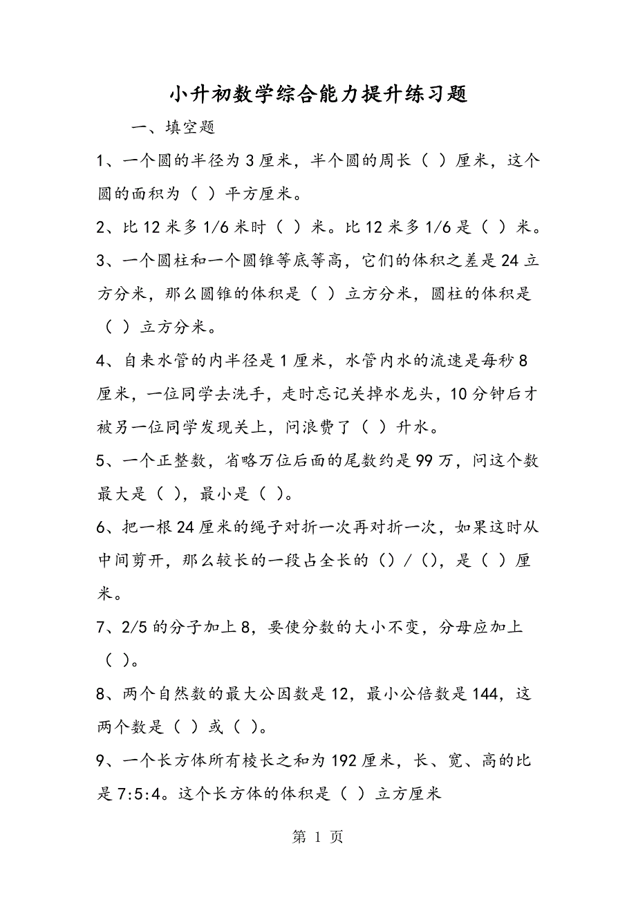 2023年小升初数学综合能力提升练习题.doc_第1页