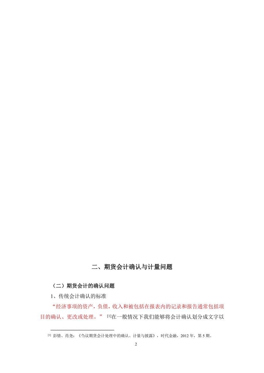 关于期货会计的应用研究_第5页