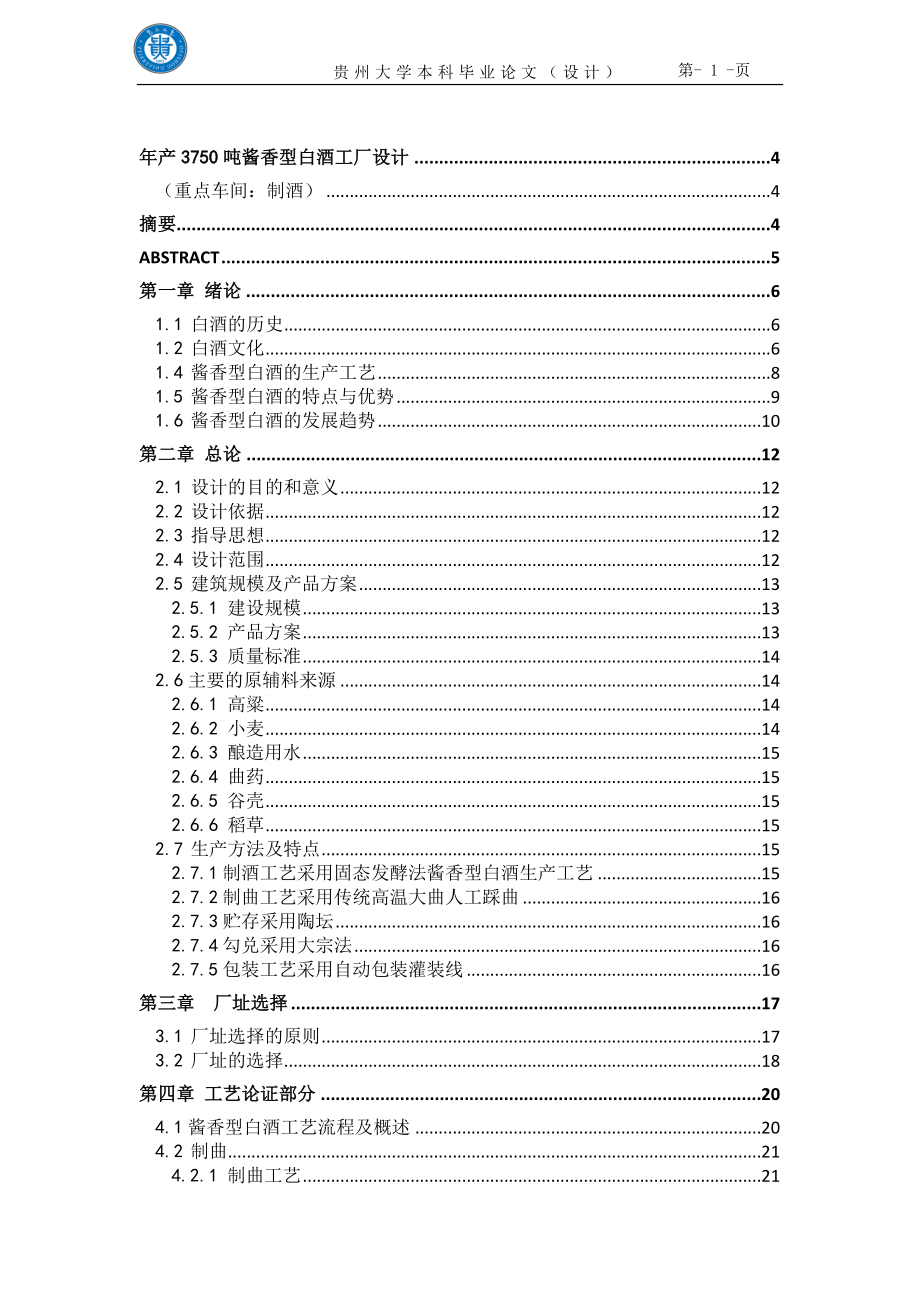 酱香型白酒工厂设计分析_第1页