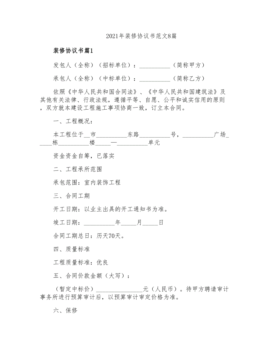 2021年装修协议书范文8篇_第1页