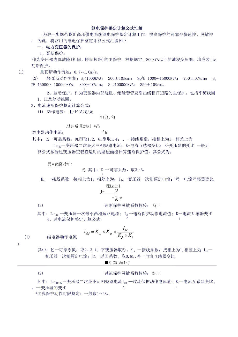 继电保护整定计算公式_第1页