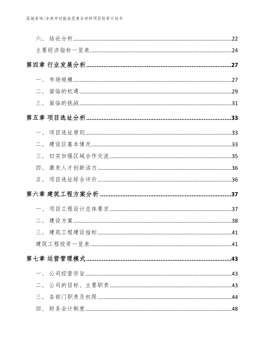 吉林市功能涂层复合材料项目投资计划书_第3页